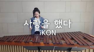 마림바로 연주하는 사랑을 했다(LOVE SCENARIO) - iKON / Marimba Cover