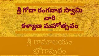 శ్రీ గోదా రంగనాథ స్వామి వారి కళ్యాణ మహోత్సవం|| 2021|| శ్రీ రామాలయం ||భోగాపురం ||ధనుర్మాసం స్పెషల్||