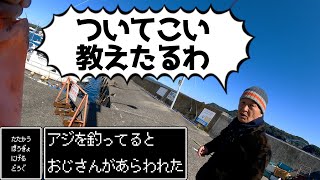 【実釣編】和歌山県 串本町【尾ノ浦】知らないおじさんについて行ったシリーズ2