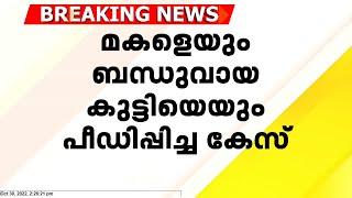 മകളെയും ബന്ധുവായ കുട്ടിയെയും പീഢിപ്പിച്ചകേസ്; തിരുവനന്തപുരം കമലേശ്വരം സ്വദേശി അറസ്റ്റിൽ