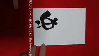 〖筆文字でココロに響くおもてなし〗楽しく学ぶ