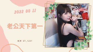 🎵•••20220611•••🎵依渟唱歌純享：李哈哈 - 老公天下第一