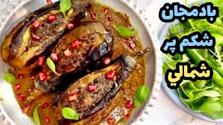 خوشمزه ترين بادمجان شكم پر شمالي بدون گوشت/غذاي بدون گوشت/eggplants recipe