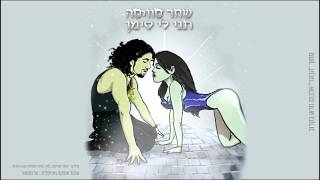 שחר סוויסה - תני לי סימן