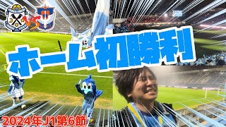 【jubilation】2024年J1リーグ第6節　ジュビロ磐田vsアルビレックス新潟の試合を観戦してきたぞ【Vlog?】