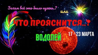 🔥ВОДОЛЕЙ♒СОБЫТИЯ БУДУЩЕГО С 17 ПО 23 МАРТА 2025♦️ЦЫГАНСКИЙ ПАСЬЯНС🍀Tarò Ispirazione