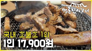 1인 17,900원으로 가격 인상 이후 리뉴얼된 명륜진사갈비 근황