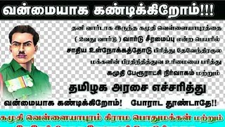 கமுதி வட்டம், வெள்ளையாபுரம் தேவேந்திரகுல மக்கள் சாலை மறியல்.