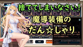 【キンスレ】鞄がパンパンになる魔導装備の取捨選択について