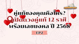 เปิดดวงคู่แท้ 12 ราศี พร้อมเลขมงคล ปี 2568 EP.2 #เลขเด็ด #ทํานายฝัน #ทำนายฝัน #เลขเด็ด #ดูดวง