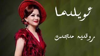 ئويلىما روقىيە مىجىت oylima rokiye mijit  uyghur song Уйгурские песни Уйғурчә нахша