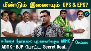 ADMK - BJP பிரிந்தது வெறும் நாடகம் | Aadhav arjuna-வை Vijay ஏற்க மாட்டார் | Erode by Election | EVKS