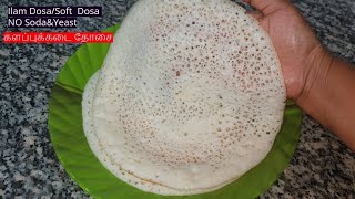 இளம் தோசை/பூ போன்ற களப்பு கடை தோசை எப்படி செய்வது/How to make Ilam Dosa/Village Hote Soft  Dosa