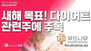 2021.01.04 [리서치알음] 푸드나무(290720, KQ)