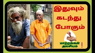 இதுவும் கடந்து போகும் Part - 1