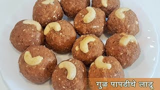 गुळपापडीचे लाडू | Gul Papdi Ladoo | Wheat Four Ladoo  | Sukhadi | आटे के लड्डू |  MadhurasRecipe