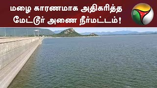 மழை காரணமாக அதிகரித்த மேட்டூர் அணை நீர்மட்டம்! | Mettur Dam