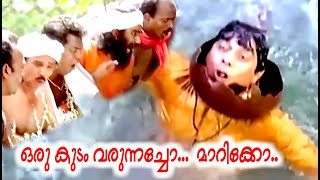 ആരെങ്കിലുമൊന്നു ഇവിടം വരെ വരികാ ..! കുടം വരുന്നുണ്ട് മാറിക്കോ .. | Malayalam Super Hit Comedy