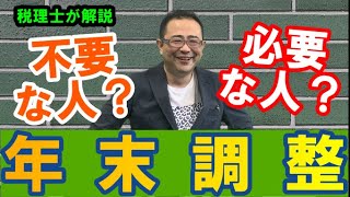 【しないと損？】年末調整不要な人・必要な人・対象者は？ケースごとに徹底解説