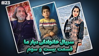 Deyar-e-Ma Family TV Serial Part #23  سریال خانوادگی (دیار ما) - قسمت بیست و سوم