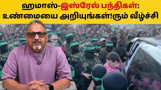 ஹமாஸ் பந்திகளை இஸ்ரேலுக்கு ஒப்படைத்தது: பின்னணி என்ன? | Mathew Samuel #israel #hamas #israelhamaswar