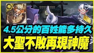 【神魔之塔】吞食人類的負面情感《大聖不敗再現神魔》4.5公分的百姓能多持久【平民百姓攻略】光成就解不了就用這隊吧