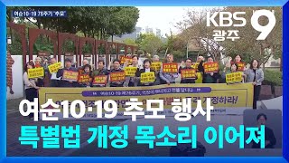 여순10·19 76주기 앞두고 추모 행사…특별법 개정 목소리 이어져 / KBS  2024.10.18.