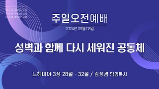 [안산동산교회] 주일오전예배 | 김성겸 담임목사 | 2024-09-08