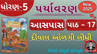 Std 5 paryavaran chap 17 Diwal Olangi Lidhi | Dhoran 5 Aaspas ch path 17| દીવાલ ઓળંગી લીધી પાઠ 17