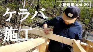 小屋の屋根のケラバ施工！