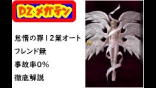 【D2メガテン】怠惰の罪１２業フレンド無オート周回事故率０％の解説