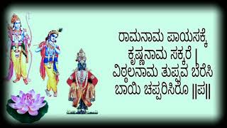 ರಾಮನಾಮ ಪಾಯಸಕ್ಕೆ 😇🙏 Ramanama payasakke