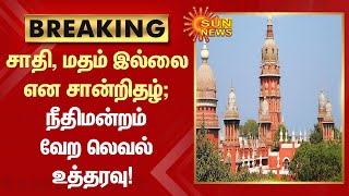 BREAKING | சாதி, மதம் இல்லை என சான்றிதழ்; நீதிமன்றம் வேற லெவல் உத்தரவு | Tamil News | Sunnews