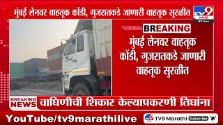 Mumbai- Ahmedabad Highway Traffic| मुंबई-अहमदाबाद महामार्गावर पहाटेपासूनच वाहतूक कोंडी