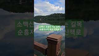 #소백산 국망봉 #초암사 가는 길목에 순흥 저수지 데크 산책로가 넘 잘 되어 있어요! #영주계곡펜션 #앉은바위하우스 펜션에서