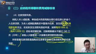 2022 CPA 税法 葛玉御 基础班 第48讲 应纳税所得额和费用减除标准（2）、应纳税所得额的其他规定