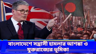 শয়তান খোঁজা জঙ্গি নিধন অভিযান! বাংলাদেশে সন্ত্রাসী হামলার আশঙ্কা ও যুক্তরাজ্যের ভূমিকা!UK!Devil Hunt