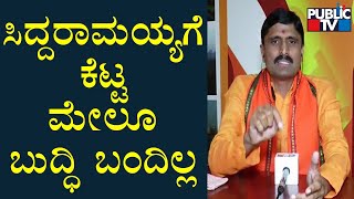 Siddaramaiah Should Reveal Whether He Is Hindu Or Muslim: Siddalinga Shivacharya Swamiji