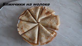 Блинчики на молоке. Нежные и тонкие. Рецепт