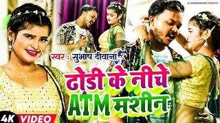 #video ढो़डी के नीचे ATM मशीन Maithili song Rakesh mukhiya Subhash Deewana #bhojpuri 2024