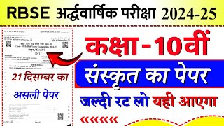 Rbse board class 10th Sanskrit half yearly paper 2024-25 | class 10 Sanskrit ardhvarshik paper 2024