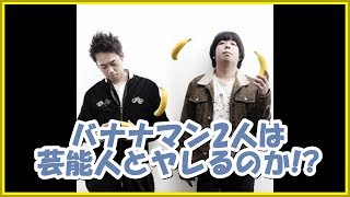 バナナマンの面白フリートーク【バナナマン2人は芸能人とヤレるのか!?】