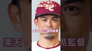 [野球]楽天・今江敏晃監督 1年で退任…衝撃の舞台裏！ #HumanStories_Japan #shorts