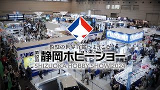 第62回静岡ホビーショー（2024年5月8日～12日）