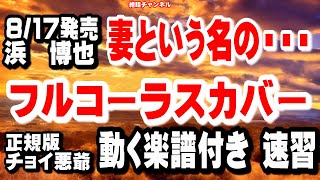 浜博也　妻という名の・・・　カバー正規版（動く楽譜付き）