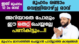 മുഹറം മാസത്തിൽ അറിയാതെ പോലും ഈ തെറ്റ് ചെയ്യല്ലേ പണികിട്ടും...!!   Muharram 2024