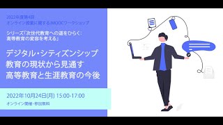 1. 2022年度第4回JMOOCワークショップ「次世代教育への道をひらく：高等教育の変容を考える　～デジタル・シティズンシップ教育の現状から見通す高等教育と生涯教育の今後～」開会挨拶