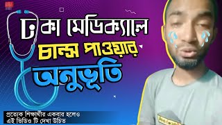 ঢাকা মেডিক্যালে চান্স পাওয়ার অনূভুতি 😭 Admission 2025 🌱 Dhaka Medical College 👨‍⚕️👨‍🎓 Motivation