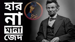 হার না মানা সাফল্যের গল্প | Inspiring Motivation | Abraham lincoln life story | Saumo Official