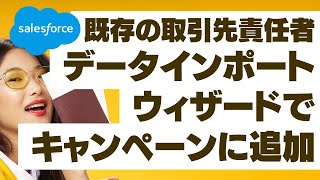 Salesforce 既存の取引先責任者をデータインポートウィザードでキャンペーンに追加しよう